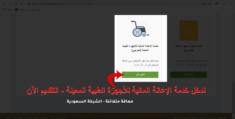 شرح كيفية التقديم على كمية الأجهزة الطبية الشبكة السعودية لذوي الإعاقة