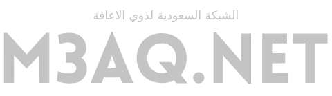 الشبكة السعودية لذوي الاعاقة