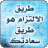 مستشارك